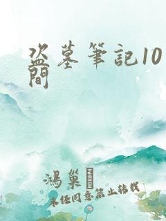 盗墓笔记10年间
