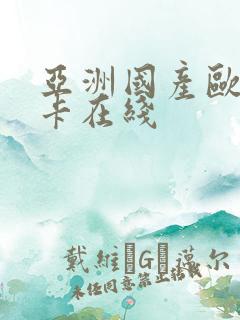 亚洲国产欧美不卡在线