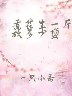 煮花生一斤花生放多少盐