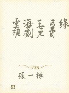 云海玉弓缘 电视剧免费