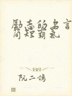 励志的名言名句简短霸气