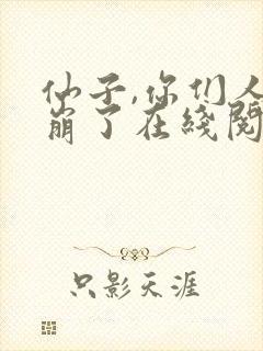 仙子,你们人设崩了在线阅读