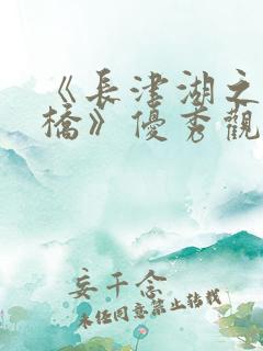 《长津湖之水门桥》优秀观后感450字