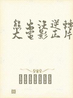 熊出没逆转时空大电影正片
