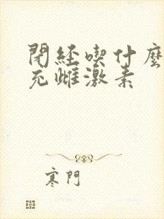 闭经吃什么药补充雌激素
