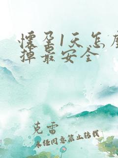 怀孕1天怎么打掉最安全 怀孕1天怎么打掉最安全