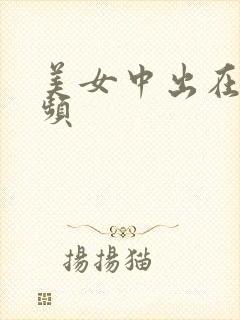 美女中出在线视频