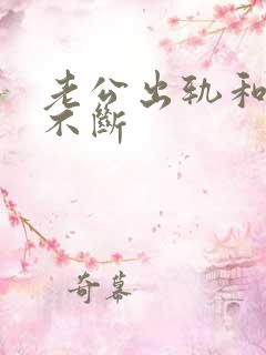 老公出轨和小三不断