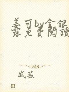 姜可by金银花露免费阅读全文在线