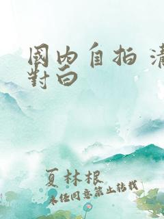 国内自拍 清晰对白
