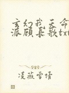 玄幻我天命大反派顾长歌txt下载