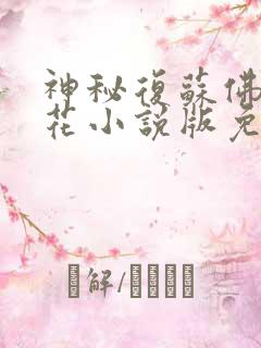 神秘复苏佛前献花小说版免费