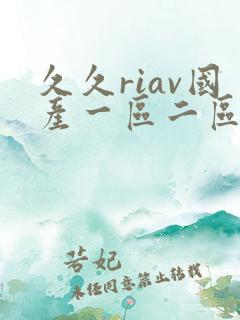 久久riav国产一区二区三区