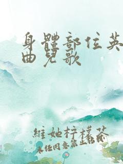 身体部位英语歌曲儿歌