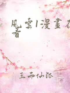风云1漫画在线看