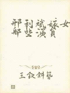 邢利斌嫁女请了哪些演员 邢利斌嫁女请了哪些演员