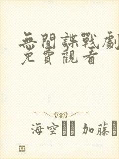 无间谍战剧全集免费观看