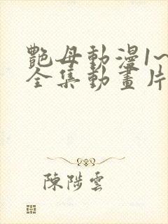 艳母动漫1~6全集动画片