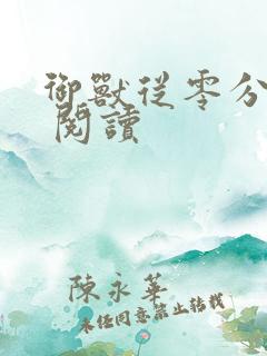 御兽从零分开始 阅读 御兽从零分开始 阅读