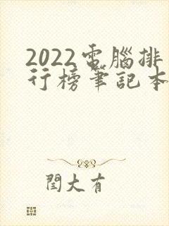 2022电脑排行榜笔记本前十名