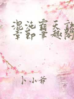 混沌霸天诀最新章节笔趣阁 混沌霸天诀最新章节笔趣阁