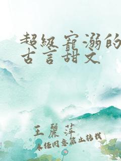 超级宠溺的重生古言甜文