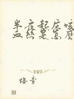 半夜起床咳痰带血丝是怎么回事