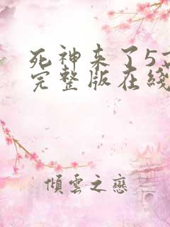 死神来了5高清完整版在线观看