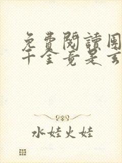 免费阅读团宠真千金竟是玄门大佬