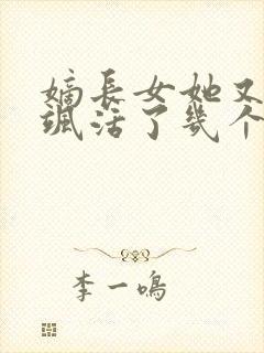嫡长女她又美又飒活了几个
