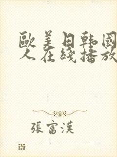 欧美日韩国产成人在线播放