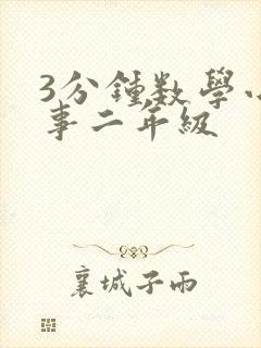 3分钟数学小故事二年级