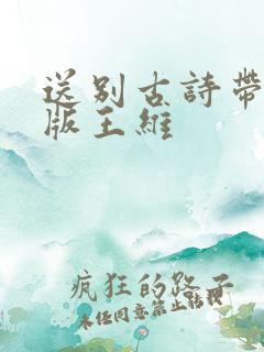 送别古诗带拼音版王维