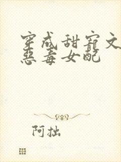 穿成甜宠文里的恶毒女配
