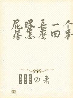 屁眼长一个硬疙瘩怎么回事