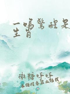 一呜惊醒是什么生肖