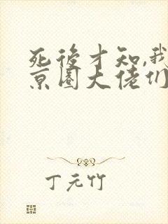 死后才知,我是京圈大佬们的白月光