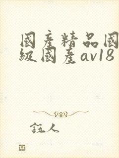 国产精品国产三级国产av18