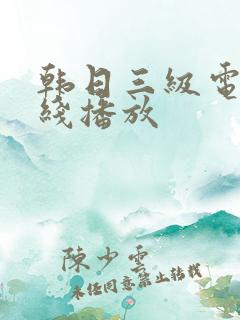 韩日三级电影在线播放