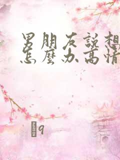 男朋友说想你了怎么办高情商的回复