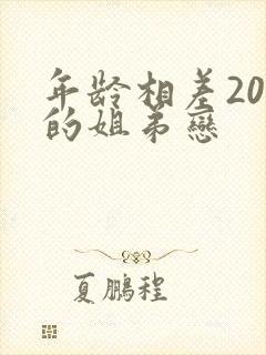 年龄相差20岁的姐弟恋