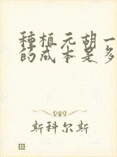 种植元胡一亩地的成本是多少
