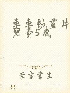 车车动画片大全儿童5岁