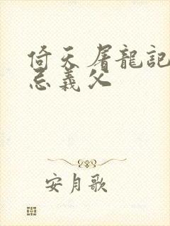 倚天屠龙记张无忌义父