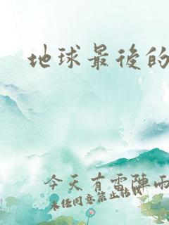 地球最后的夜晚