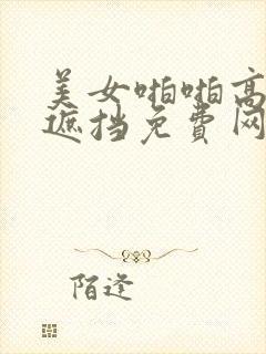 美女啪啪高潮无遮挡免费网站