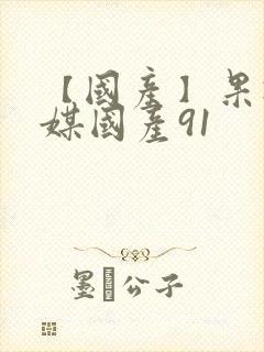 【国产】果冻传媒国产91