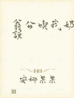 翁公吃我奶水小说 翁公吃我奶水小说