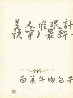 美人催眠计划(快穿) 最新章节