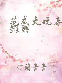 范成大晚春田园杂兴 范成大晚春田园杂兴